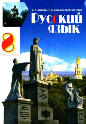 Русский язык. 8 класс, (2008). Быкова Е. И.