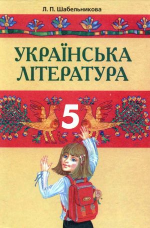 Українська література. 5 клас, (2005). Шабельникова Л. П.