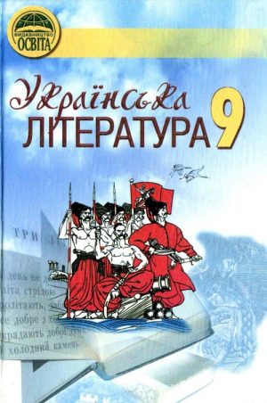 Українська література. 9 клас, (2009). Ткачук М. П.