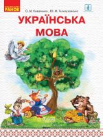 Українська мова (з аудіосупроводом). 1 клас, (2018). Частина 1. Коваленко О. М.
