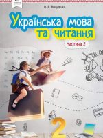 Українська мова та читання. 2 клас, (2019). Частина 2. Вашуленко М. С.