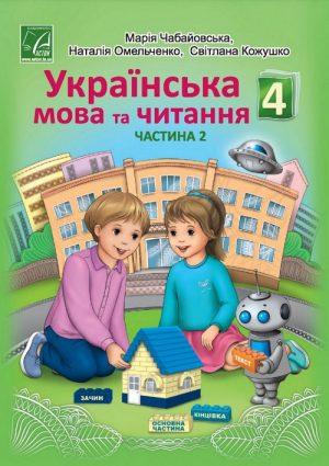 Українська мова та читання. 4 клас, (2021). Частина 2. Чабайовська М. І.