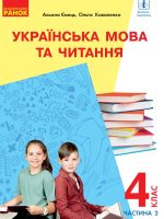 Українська мова та читання (з аудіосупроводом). 4 клас, (2021). Частина 2. Ємець А. А.