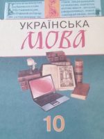 Українська мова. 10 клас, (2010). Бондаренко Н. В.