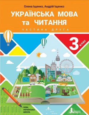 Українська мова та читання. 3 клас, (2020). Частина 2. Іщенко О. Л.