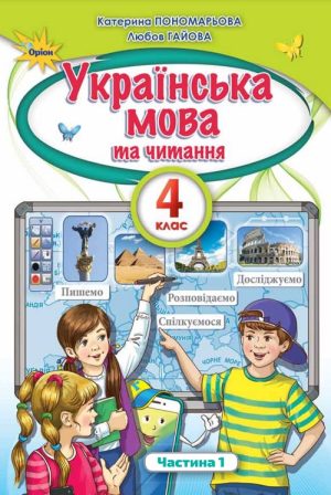 Українська мова та читання. 4 клас, (2021). Частина 1. Пономарьова К. І.