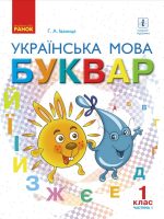 Українська мова. Буквар. 1 клас, (2018). Частина 1. Іваниця Г. А.