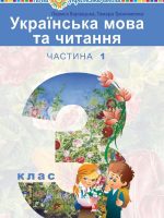 Українська мова та читання. 3 клас, (2020). Частина 1. Варзацька Л. О.