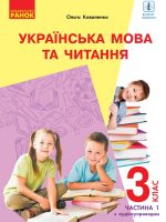 Українська мова та читання (з аудіосупроводом). 3 клас, (2020). Частина 1. Коваленко О. М.