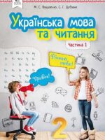 Українська мова та читання. 2 клас, (2019). Частина 1. Вашуленко М. С.