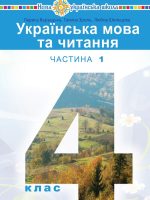 Українська мова та читання. 4 клас, (2021). Частина 1. Варзацька Л. О.