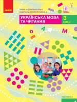 Українська мова та читання. 3 клас, (2020). Частина 2. Большакова І. О.