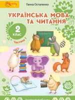 Українська мова та читання. 2 клас, (2019). Частина 1. Остапенко Г. С.