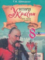 Історія України. 8 клас, (2008). Швидько Г. К.