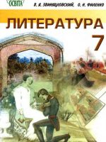 Литература. 7 класс, (2007). Звиняцковский В. Я.