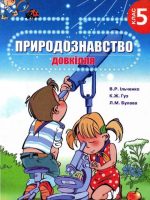 Природознавство. Довкілля. 5 клас, (2005). Ільченко В. Р.
