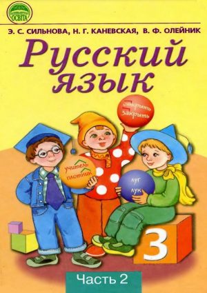 Русский язык. 3 класс, (2003). Часть 2. Сильнова Э. С.