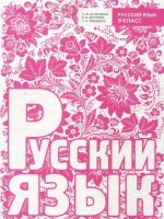 Русский язык. 9 класс, (2013). Баландина Н. Ф.