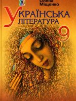 Українська література. 9 клас, (2009). Міщенко О. І.