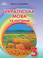 Українська мова та читання. 3 клас, (2020). Частина 1. Захарійчук М. Д.