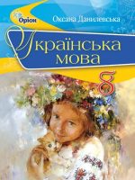 Українська мова. Повторне видання. 8 клас, (2021). Данилевська О. М.