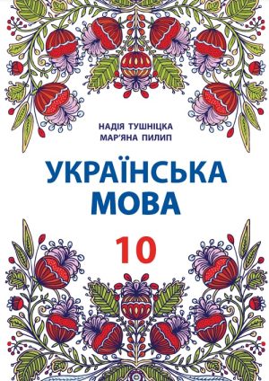 Українська мова. Рівень стандарту. 10 клас, (2018). Тушніцка Н. М.