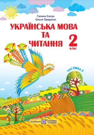 Українська мова та читання. 2 клас, (2019). Частина 2. Сапун Г. М.