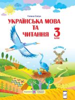 Українська мова та читання. 3 клас, (2020). Частина 1. Сапун Г. М.