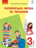 Українська мова та читання (з аудіосупроводом). 3 клас, (2020). Частина 2. Ємець А. А.