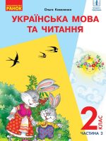 Українська мова та читання (з аудіосупроводом). 2 клас, (2019). Частина 2. Коваленко О. М.