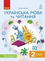 Українська мова та читання. 2 клас, (2019). Частина 2. Іваниця Г. А.