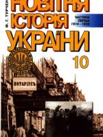 Новітня історія України (1914-1939). Частина перша. 10 клас, (2003). Турченко Ф. Г.