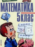 Математика. 5 клас, (2005). Мерзляк А. Г.