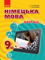 Німецька мова (5-й рік навчання). 9 клас, (2017). Сотникова С. І.