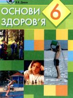 Основи здоров’я. 6 клас, (2006). Бойченко Т. Є.