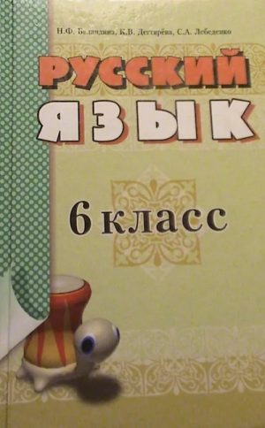 Русский язык. 6 класс, (2010). Баландина Н. Ф.