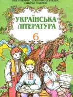 Українська література. 6 клас, (2006). Гуйванюк Н. В.