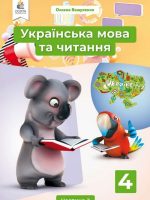 Українська мова та читання. 4 клас, (2021). Частина 2. Вашуленко М. С.