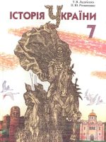 Історія України. 7 клас, (2007). Свідерський Ю. Ю.
