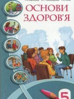 Основи здоров’я. 5 клас, (2005). Воронцова Т. В.