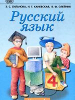 Русский язык. 4 класс, (2004). Часть 1. Сильнова Э. С.