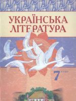 Українська література. 7 клас, (2007). Авраменко О. М.