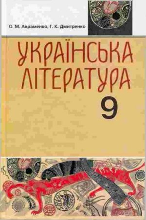 Українська література. 9 клас, (2009). Авраменко О. М.