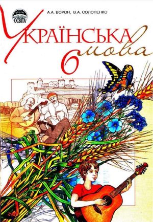 Українська мова. 6 клас, (2006). Ворон А. А.