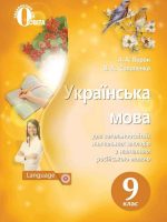 Українська мова. 9 клас, (2017). Ворон А. А.