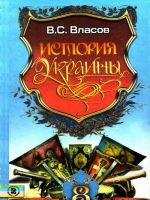 История Украины. 8 класс, (2008). Власов В. С.