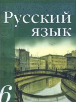 Російська мова. 6 клас, (2006). Ґудзик І. П.