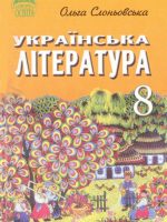 Українська література. 8 клас, (2008). Слоньовська О. В.