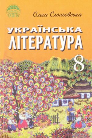 Українська література. 8 клас, (2008). Слоньовська О. В.
