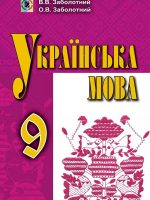 Українська мова. 9 клас, (2017). Заболотний О. В.